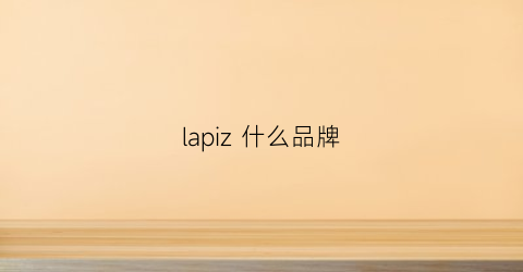 lapiz什么品牌(lapizsensible什么牌子)